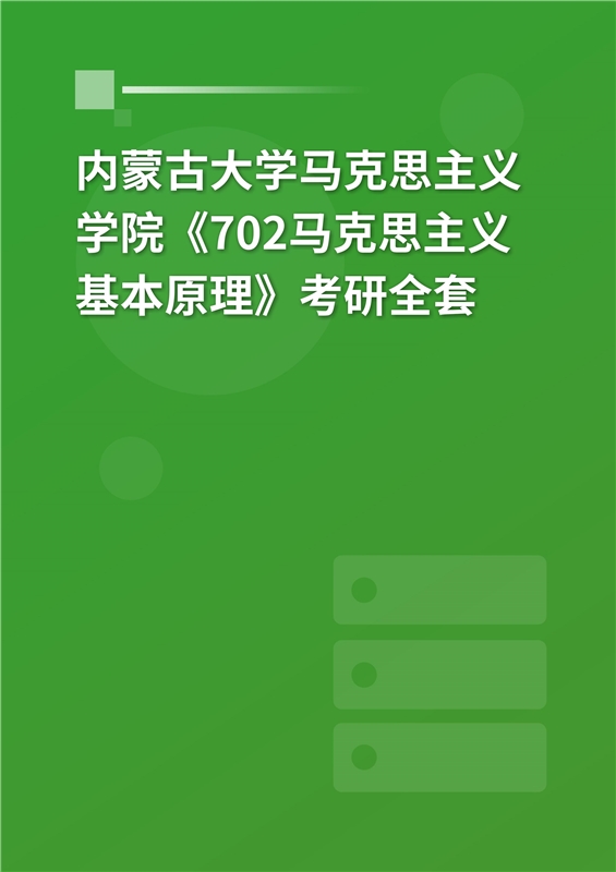 2025年内蒙古大学马克思主义学院《702马克思主义基本原理》考研全套
