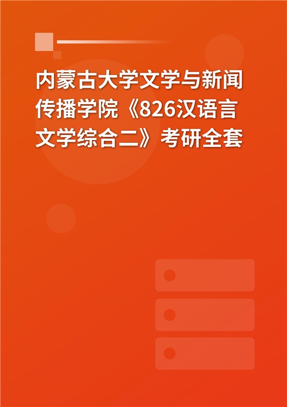 2025年内蒙古大学文学与新闻传播学院《826汉语言文学综合二》考研全套