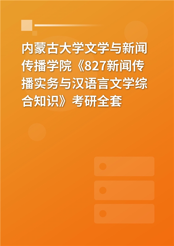 2025年内蒙古大学文学与新闻传播学院《827新闻传播实务》考研全套