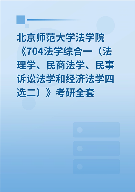 2025年北京师范大学法学院《704法学综合一（法理学、民商法学、民事诉讼法学和经济法学四选二）》考研全套