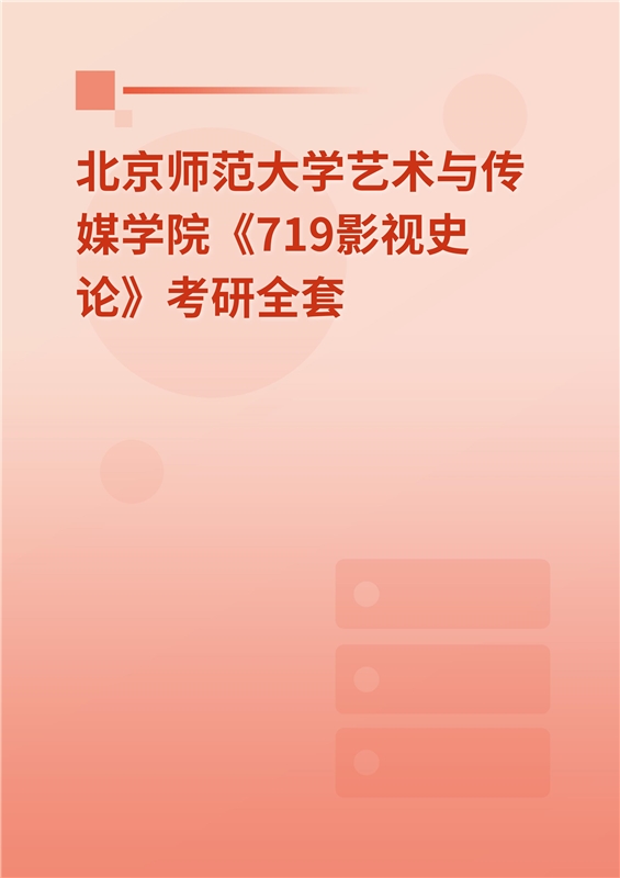 2025年北京师范大学艺术与传媒学院《719影视史论》考研全套