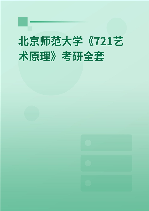 2025年北京师范大学未来设计学院《721艺术原理》考研全套