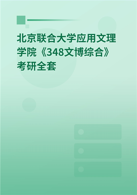 2025年北京联合大学应用文理学院《348文博综合》考研全套