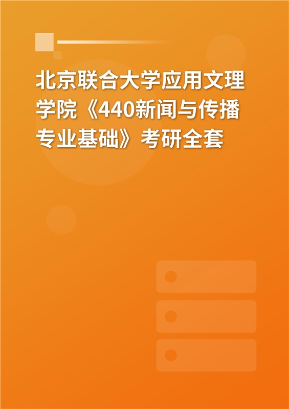2025年北京联合大学应用文理学院《440新闻与传播专业基础》考研全套