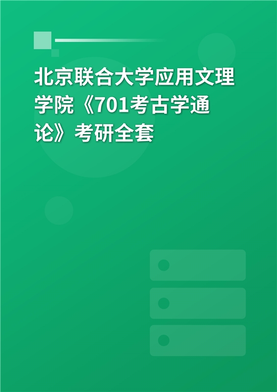2025年北京联合大学应用文理学院《701考古学通论》考研全套