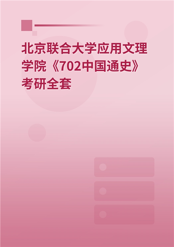 2025年北京联合大学应用文理学院《702中国通史》考研全套