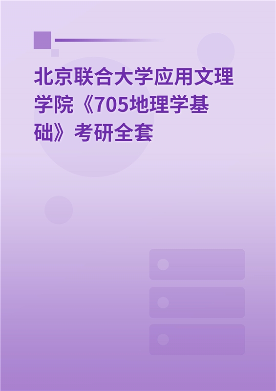 2025年北京联合大学应用文理学院《705地理学基础》考研全套
