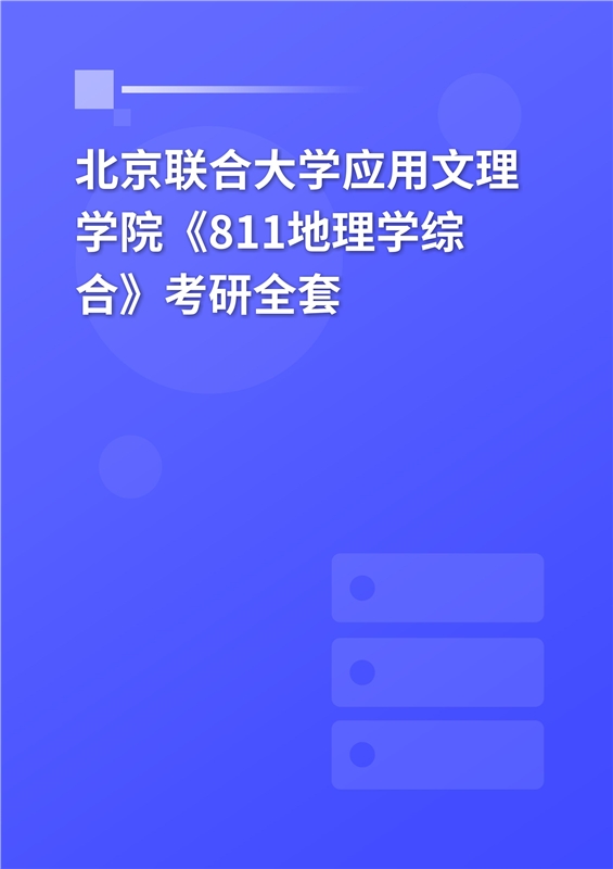 2025年北京联合大学应用文理学院《811地理学综合》考研全套
