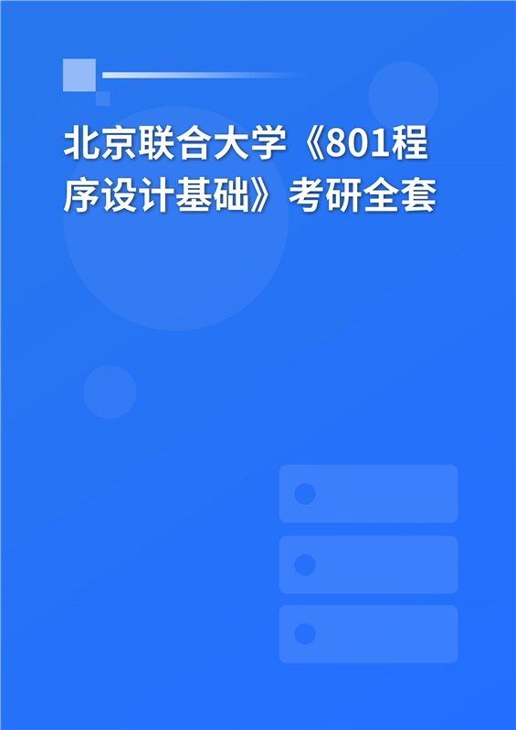 2025年北京联合大学《801程序设计基础》考研全套