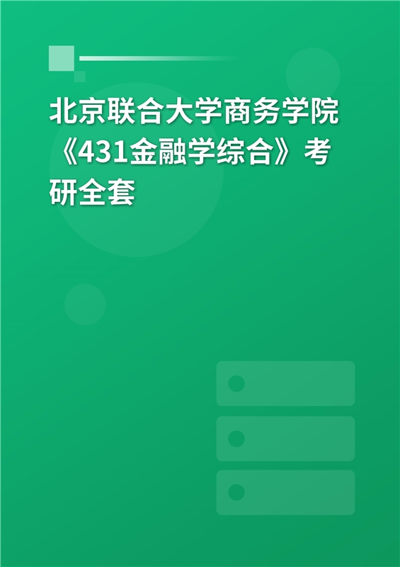 2025年北京联合大学商务学院《431金融学综合》考研全套