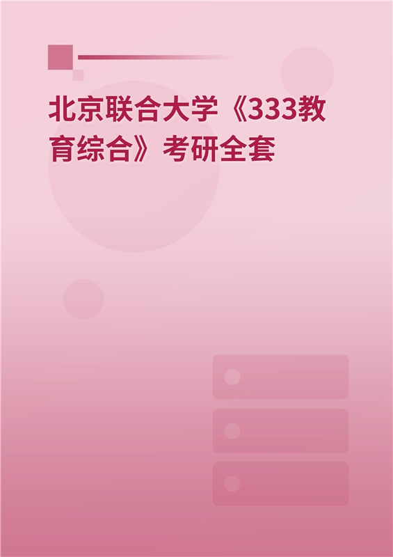 2025年北京联合大学《333教育综合》考研全套