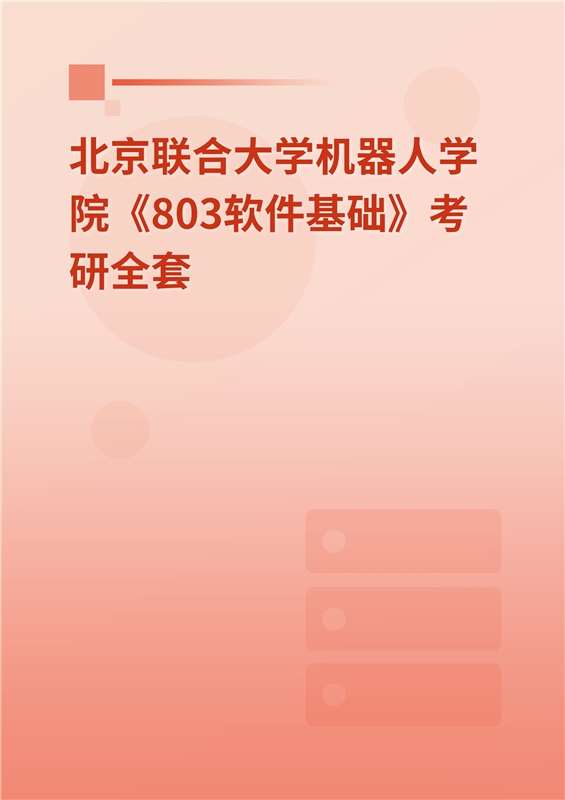 2025年北京联合大学机器人学院《803软件基础》考研全套