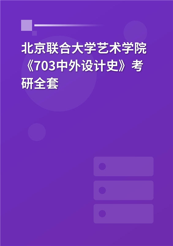 2025年北京联合大学艺术学院《703中外设计史》考研全套