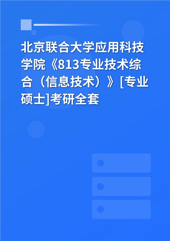 2025年北京联合大学应用科技学院《813专业技术综合（信息技术）》[专业硕士]考研全套
