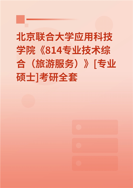 2025年北京联合大学应用科技学院《814专业技术综合（旅游服务）》[专业硕士]考研全套
