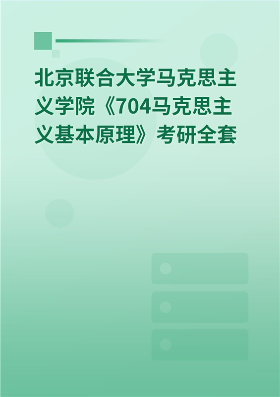 2025年北京联合大学马克思主义学院《704马克思主义基本原理》考研全套