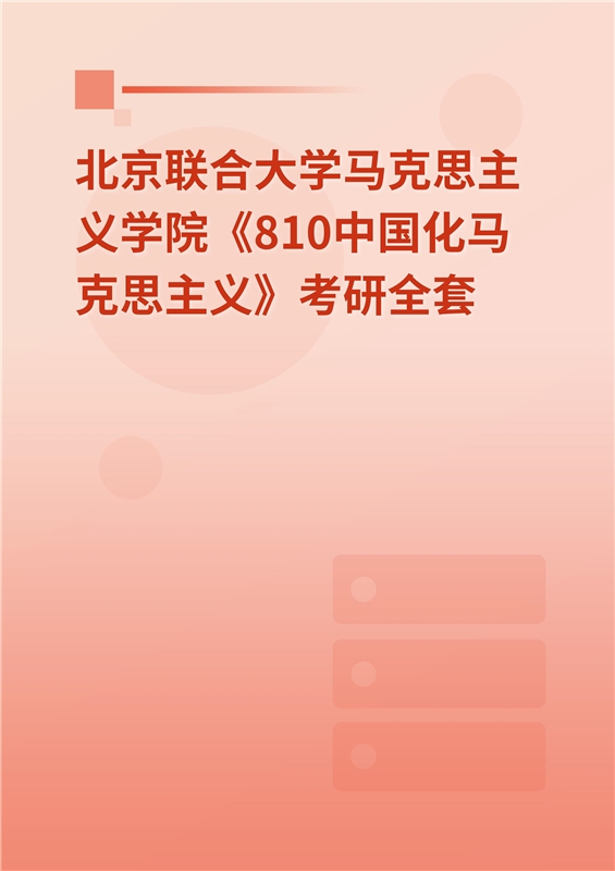 2025年北京联合大学马克思主义学院《810中国化马克思主义》考研全套
