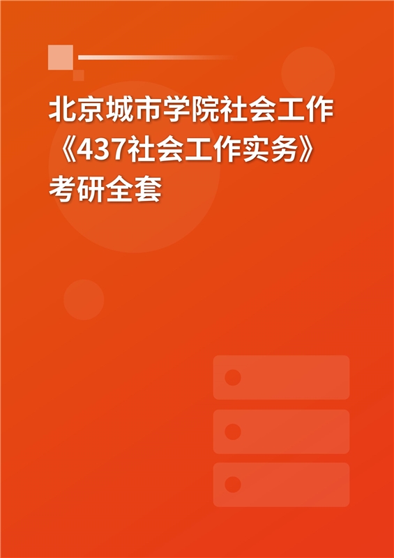 2025年北京城市学院社会工作《437社会工作实务》考研全套
