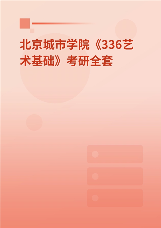 2025年北京城市学院《336艺术基础》考研全套