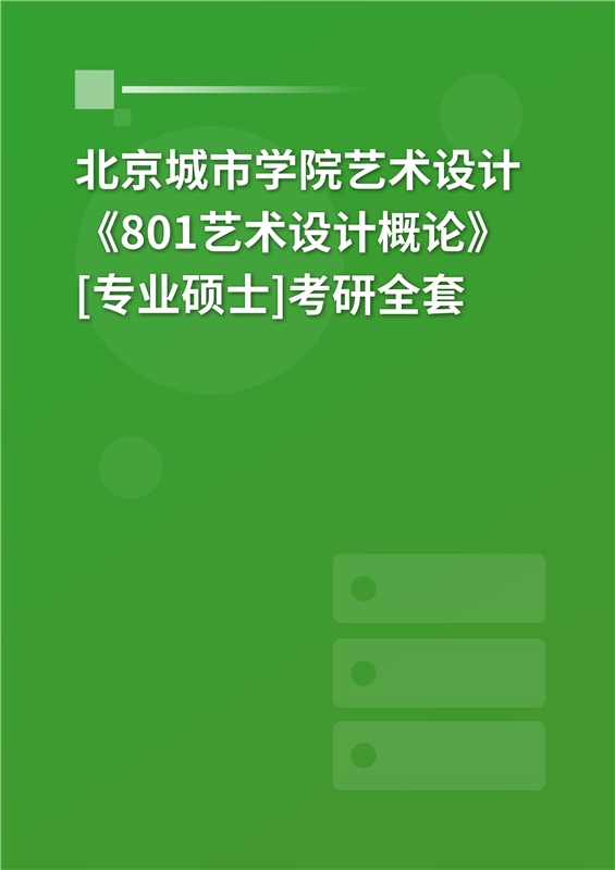 2025年北京城市学院艺术设计《801艺术设计概论》[专业硕士]考研全套