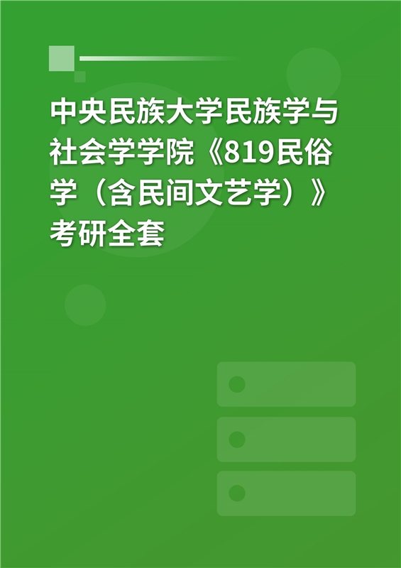2025年中央民族大学民族学与社会学学院《819民俗学（含民间文艺学）》考研全套