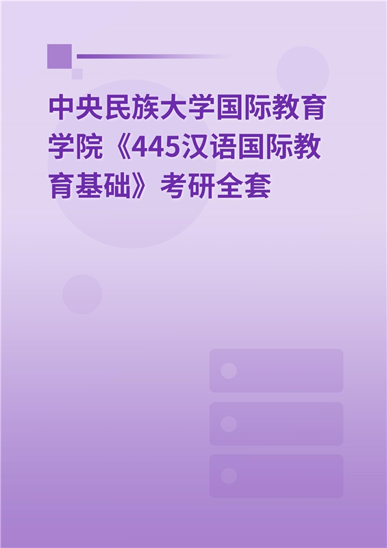 2025年中央民族大学国际教育学院《445汉语国际教育基础》考研全套