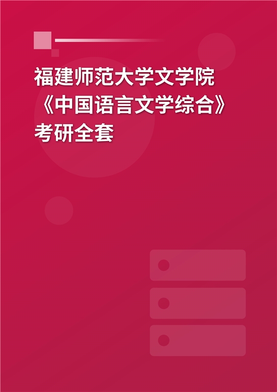 2025年福建师范大学文学院《中国语言文学综合》考研全套