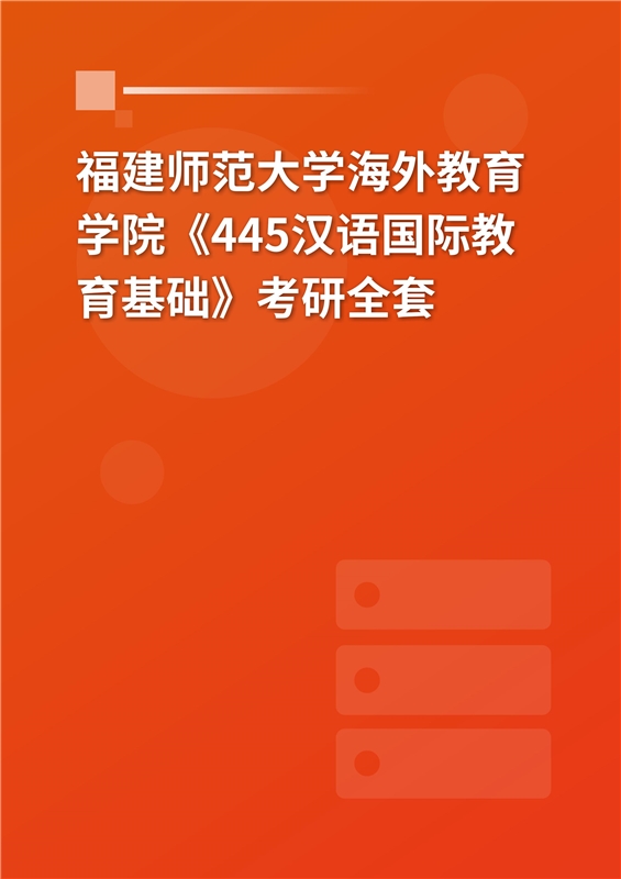 2025年福建师范大学海外教育学院《445汉语国际教育基础》考研全套