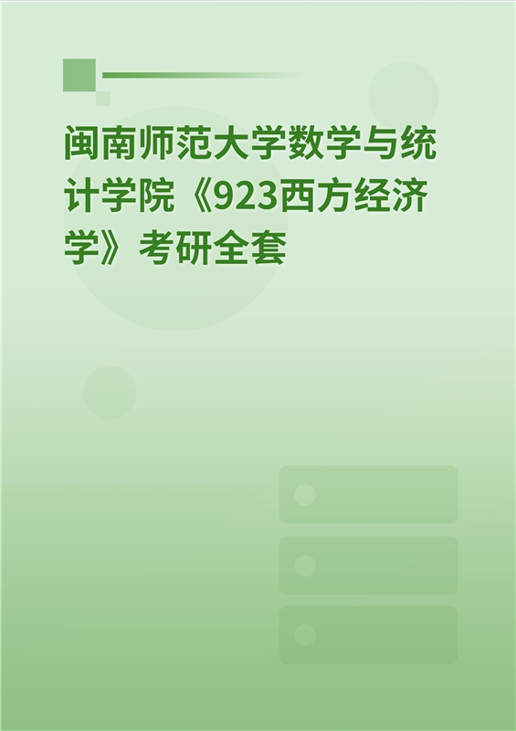 2025年闽南师范大学数学与统计学院《923西方经济学》考研全套