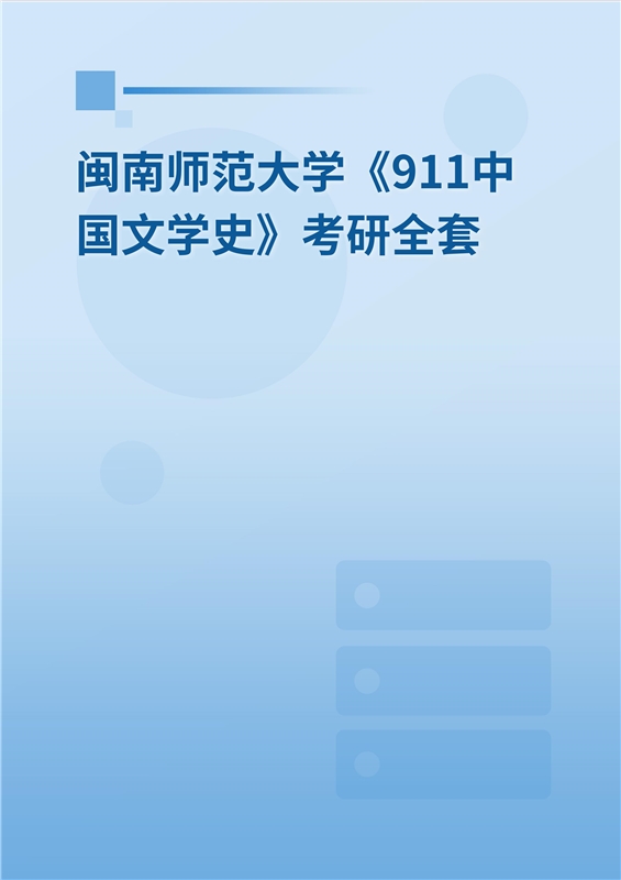 2025年闽南师范大学《911中国语言文学综合》考研全套
