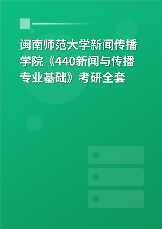 2025年闽南师范大学新闻传播学院《440新闻与传播专业基础》考研全套
