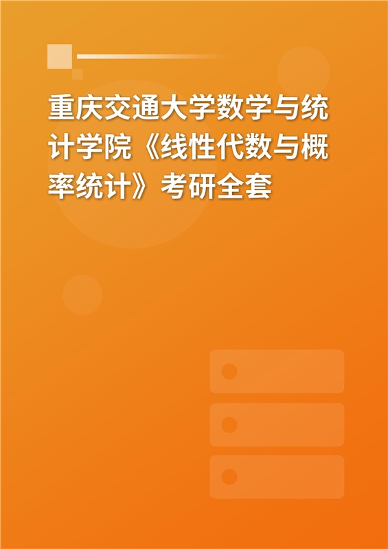 2025年重庆交通大学数学与统计学院《线性代数与概率统计》考研全套