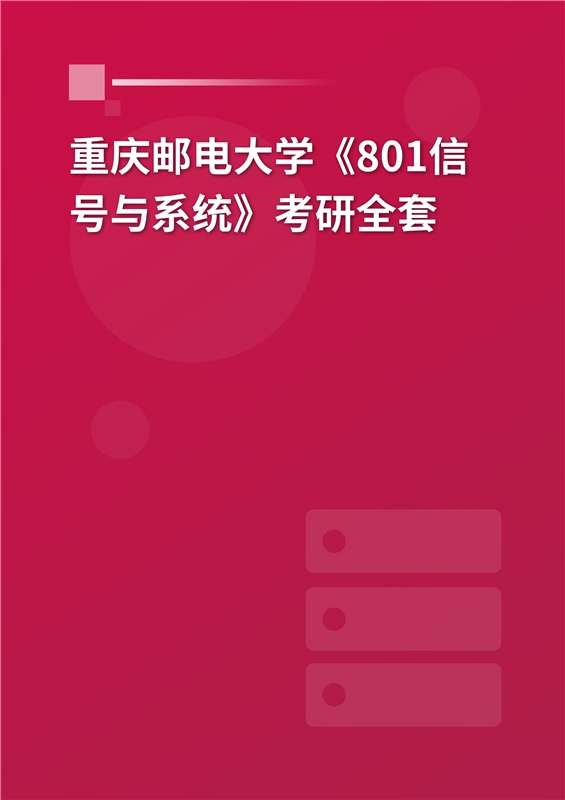 2025年重庆邮电大学《801信号与系统》考研全套