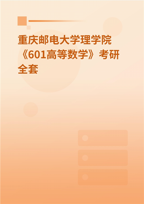 2025年重庆邮电大学理学院《601高等数学》考研全套