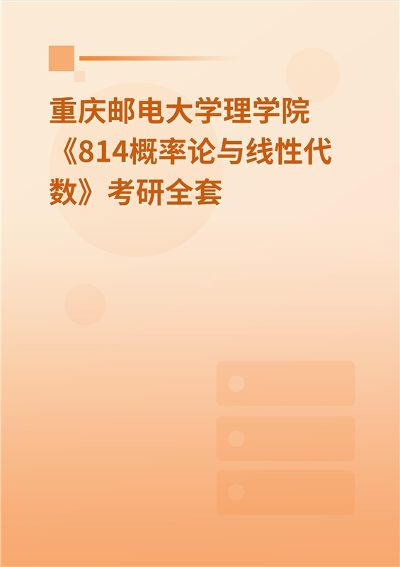 2025年重庆邮电大学理学院《814概率论与线性代数》考研全套