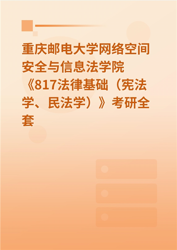 2025年重庆邮电大学网络空间安全与信息法学院《817法律基础（宪法学、民法学）》考研全套
