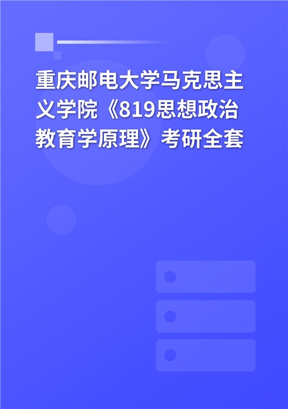 2025年重庆邮电大学马克思主义学院《819思想政治教育学原理》考研全套