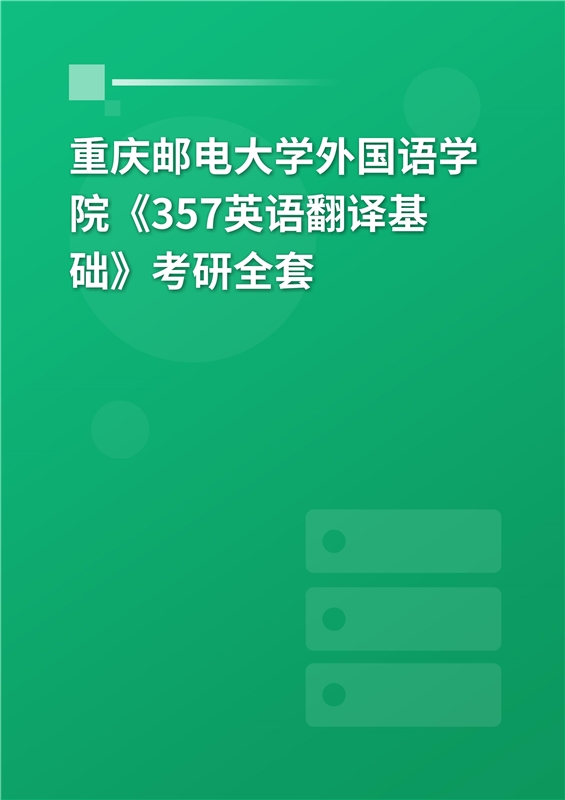 2025年重庆邮电大学外国语学院《357英语翻译基础》考研全套
