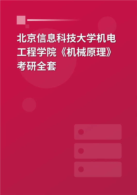 2025年北京信息科技大学机电工程学院《机械原理》考研全套