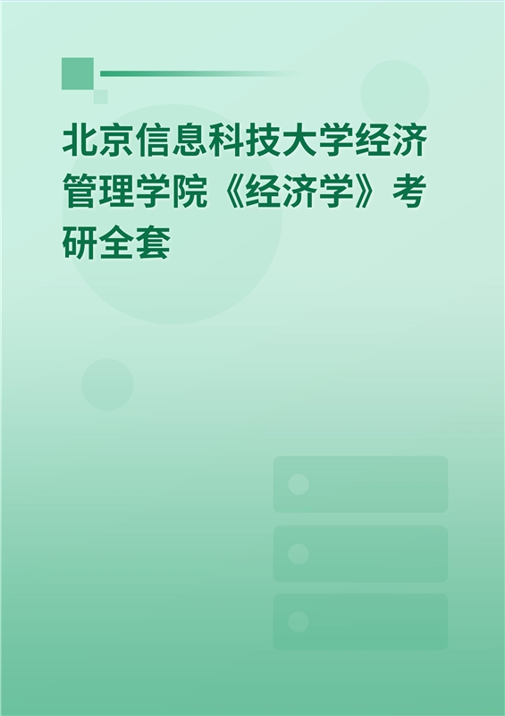 2025年北京信息科技大学经济管理学院《经济学》考研全套