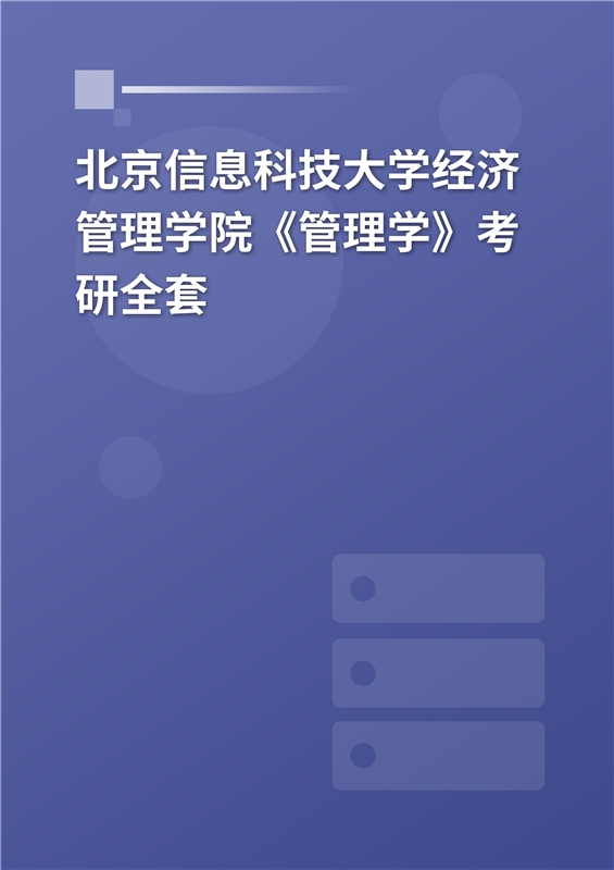 2025年北京信息科技大学经济管理学院《管理学》考研全套