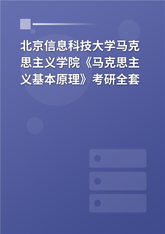 2025年北京信息科技大学马克思主义学院《马克思主义基本原理》考研全套