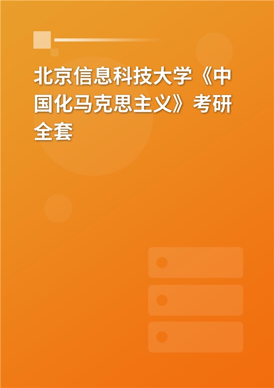 2025年北京信息科技大学《中国化马克思主义》考研全套