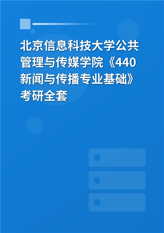 2025年北京信息科技大学公共管理与传媒学院《440新闻与传播专业基础》考研全套