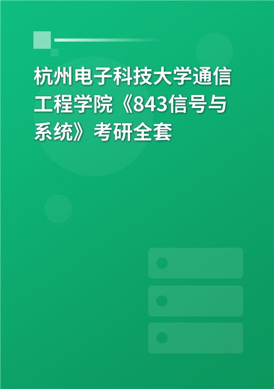 2025年杭州电子科技大学通信工程学院《843信号与系统》考研全套