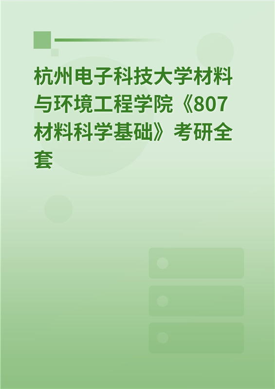 2025年杭州电子科技大学材料与环境工程学院《807材料科学基础》考研全套