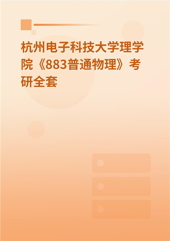 2025年杭州电子科技大学理学院《883普通物理》考研全套