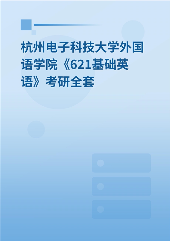 2025年杭州电子科技大学外国语学院《621基础英语》考研全套
