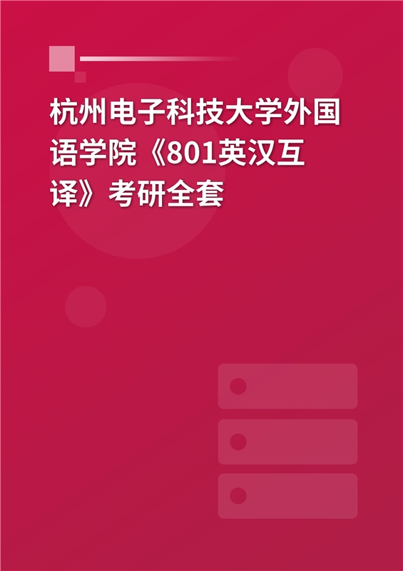2025年杭州电子科技大学外国语学院《801英汉互译》考研全套
