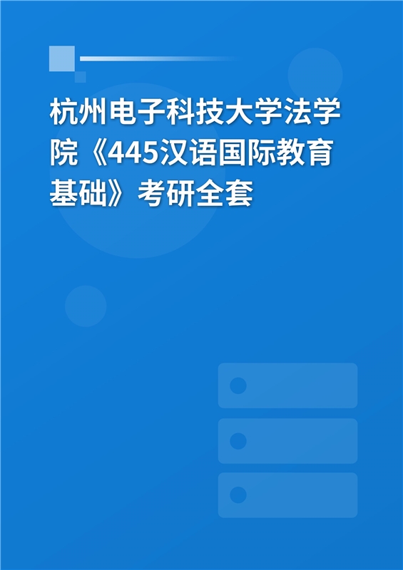 2025年杭州电子科技大学法学院《445汉语国际教育基础》考研全套